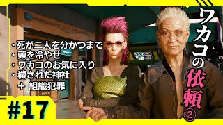 Ep.17【サイバーパンク2077】元コーポがアイコニック武器収集 | 死が二人を分かつまで、頭を冷やせ、ワカコのお気に入り、穢された神社【VOICEVOX実況】