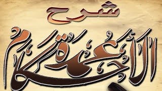 صورة شرح عمدة الأحكام  (٣٦) الشيخ عبدالله الغلفيص