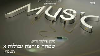 סט שמחה פורצת גבולות #8 - תשפ"ג - Hasidic Music Set 2022