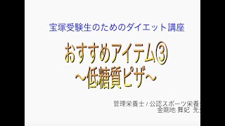 宝塚受験生のダイエット講座〜おすすめアイテム③低糖質ピザのサムネイル