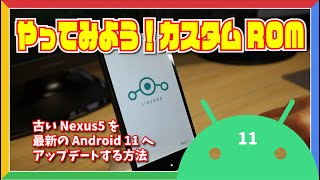 [やってみよう！カスタムROM]古い Nexus5 を最新の Android 11 へアップデートする方法