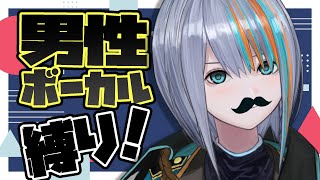 【歌枠】男性vocalのみ！かっこいいVtuberはスキ？【Singin Stream / #VTuber ラティオ・ユィリス 】