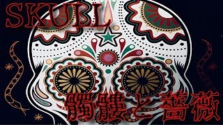 「スカル」実況プレイ【香車魂！】