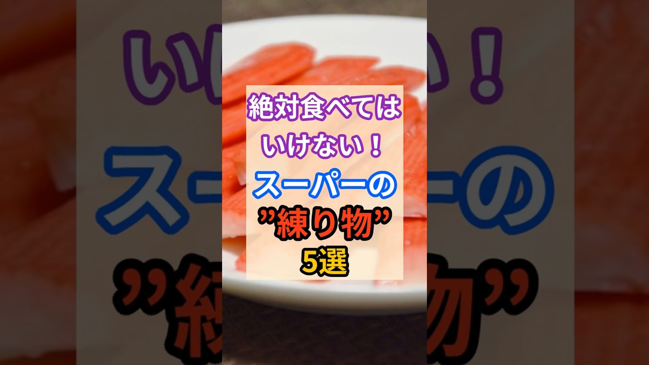 ☠️絶対食べてはいけないスーパーの練り物！ #健康 #栄養 #雑学 #練り物 #スーパー