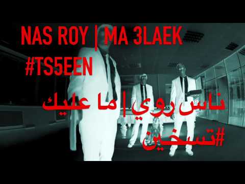 NAS ROY | MA 3LAEK #TS5EEN | ناس روي | ما عليك #تسخين