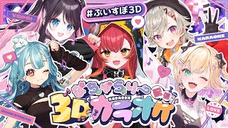 【ぶいすぽ3D】ぶいすぽっ！なちゅらりーカラオケ配信 #ぶいすぽ3Dカラオケ【ぶいすぽ / 猫汰つな】