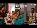 Suma An Martya Promo |  Bhirkit | 17 June | Girish Kulkarni | Kushal Badrike | Radha Sagar