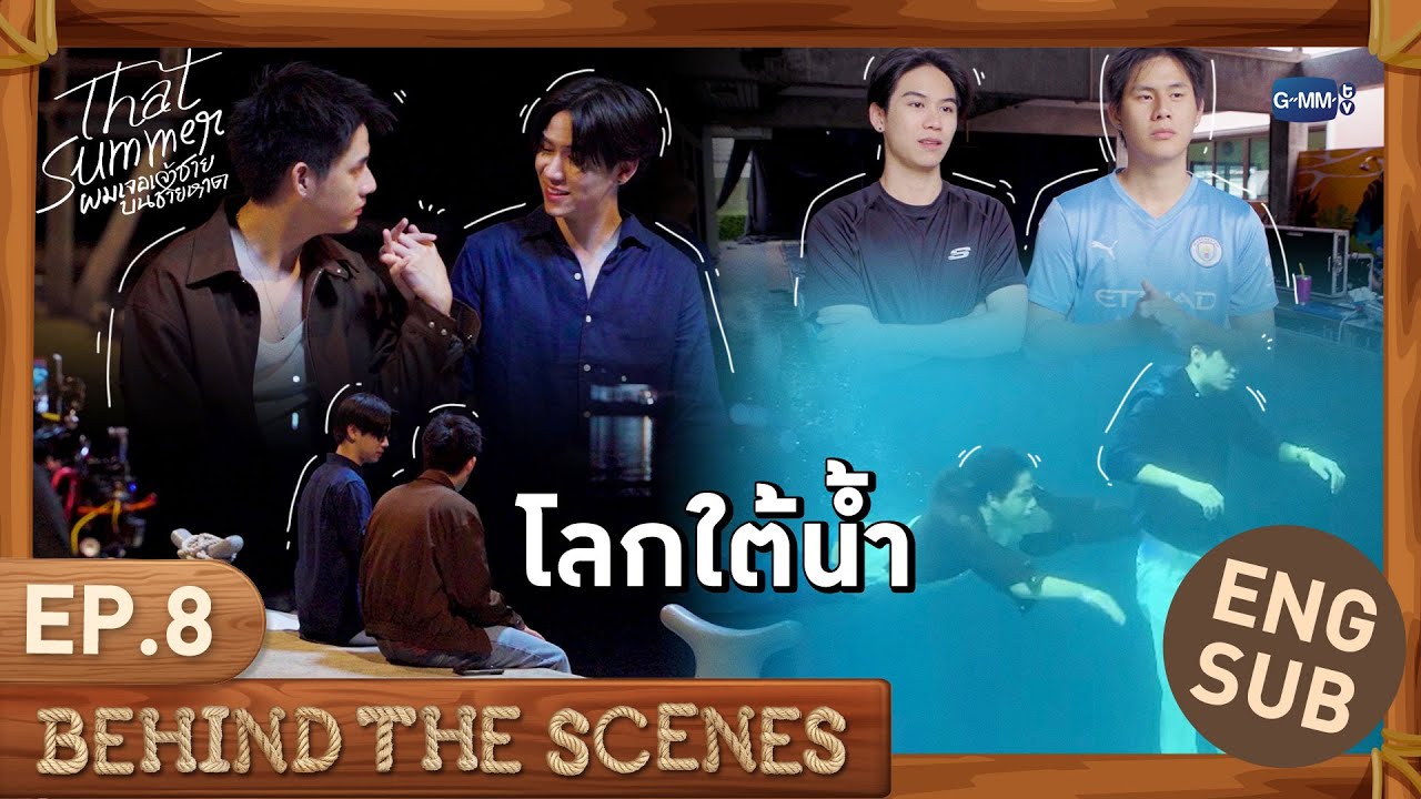[Behind The Scenes] โลกใต้น้ำ🤿  | That Summer ผมเจอเจ้าชายบนชายหาด EP.8