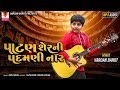 Vardan Barot | Patan Sherni Padamni Nar | Full Audio | Latest Gujarati Song 2020