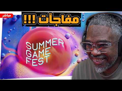 كلام كبير وغير متوقع!؟ حدث صيف الالعاب  🔴 SUMMER GAME FEST 2026