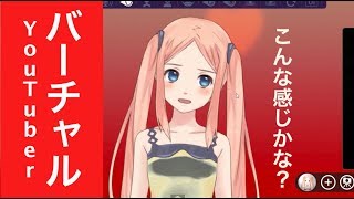 【ゆとり女子】バーチャルYouTuberになるっ！！【FaceRig】
