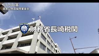 【りんりん賞】倫理が結ぶ、官民の信頼「財務省 長崎税関業務部」