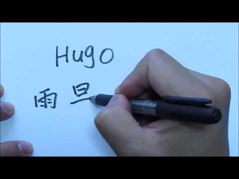 Cómo se escribe Hugo en Chino