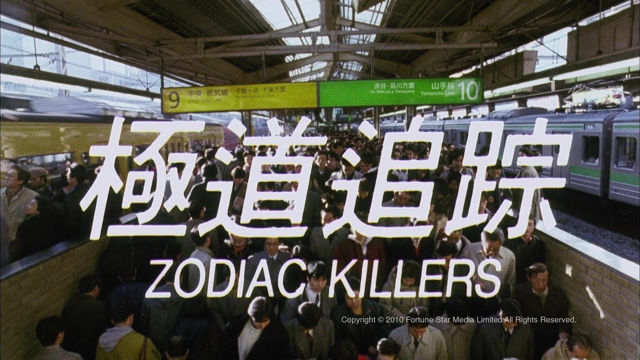 [Trailer] 極道追踪 (Zodiac Killers) - HD Version