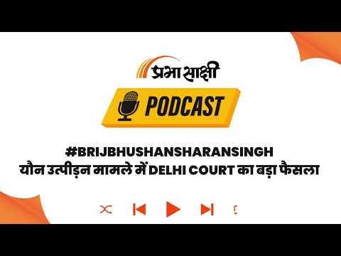 कोर्ट से बरी होने पर बोले Brij Bhushan Sharan Singh, मुझे शुरू से ही न्याय पर था भरोसा I Podcast कोर्ट से बरी होने पर बोले Brij Bhushan Sharan Singh, मुझे शुरू से ही न्याय पर था भरोसा I Podcast