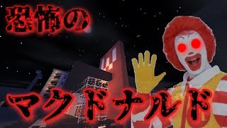 [マイクラpe]意味がわかると怖い話[恐怖のマクドナルド]&[夏の絶叫ホラー祭り]