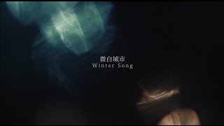 LuHan鹿晗_Winter Song(微白城市)_Official Music Video Teaser