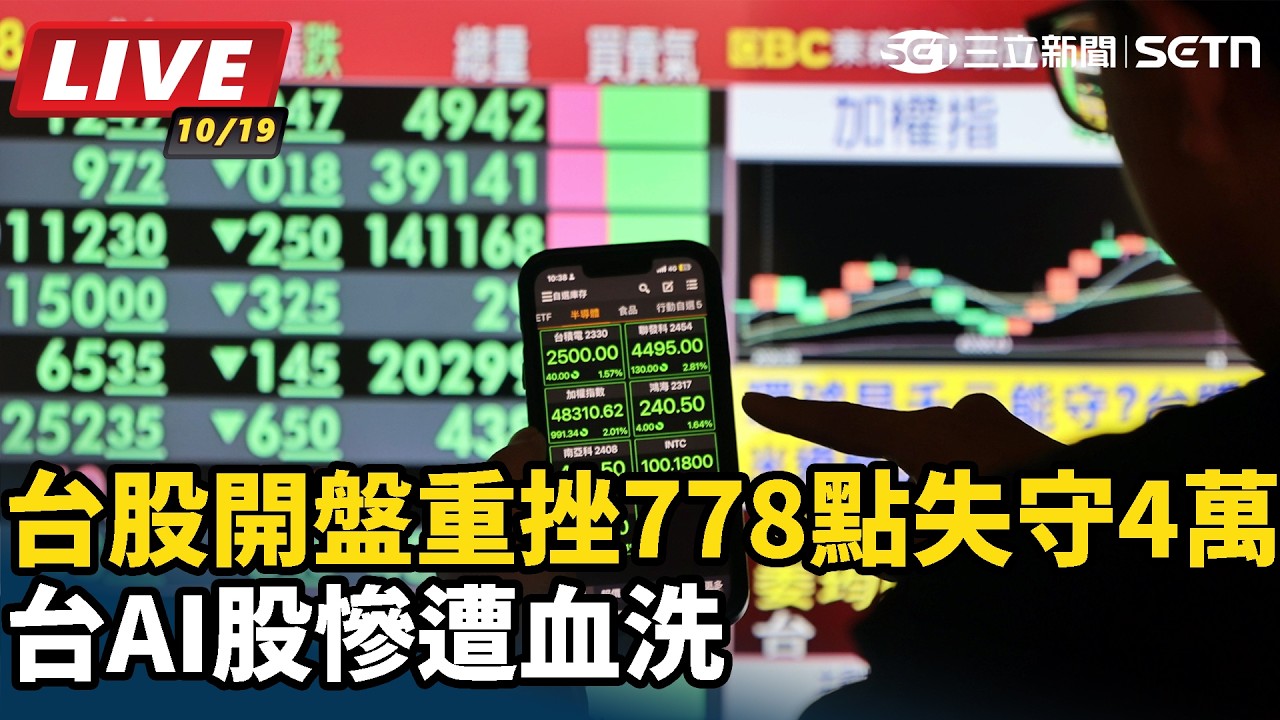 【#直播中LIVE】台股今開盤恐血洗？　台指期夜盤狂殺1144點