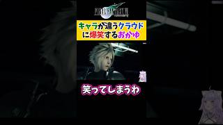【FF7R】キャラが違いすぎるクラウドに爆笑する猫又おかゆ【ホロライブ切り抜き /FF7リバース】#shorts