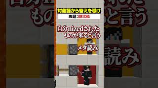 「対義語」からお題を当てろ！😜【ONICHA】#メメントリ #マイクラ  マインクラフト