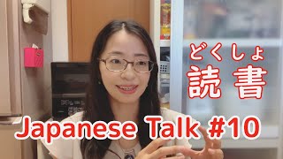 你一個月讀幾本書？【Japanese Talk ＃10】