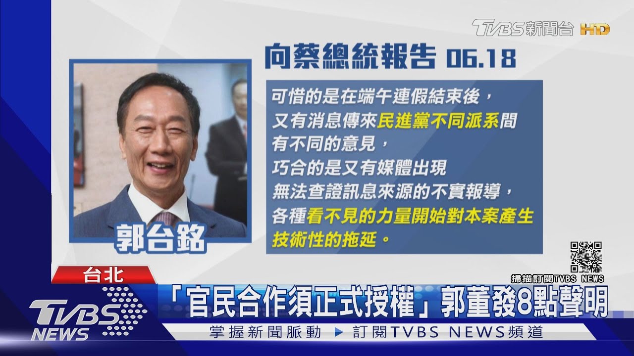 「官民合作須正式授權」郭台銘8點聲明盼見總統 府:總統樂意