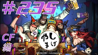 #235 【より高みを目指して】シティダンク ランクマ実況