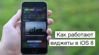 Смотреть онлайн iOS 8: удобные виджеты в верхней шторке