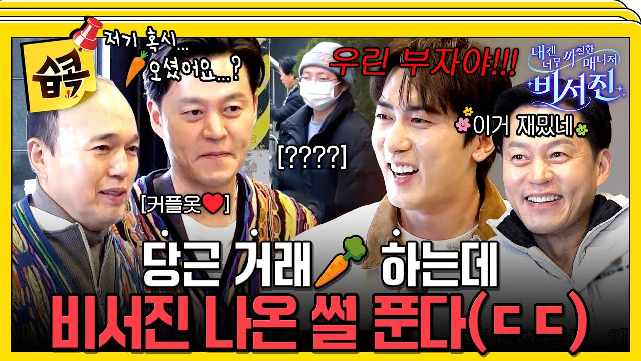 [#습콕📌] 당근 할래? 말래?🥕 중고 거래 매력에 빠져든 비서진 #내겐너무까칠한매니저비서진 #MyGrumpySecre