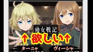 幼女戦記ダブルピックアップガチャ！ターニャ&ヴィーシャ狙いで全力でガチャを回しました(/・ω・)/【アリス・ギア・アイギス】　【アリスギアアイギス＃99
