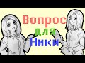 Вопрос для Ники / Выпуск №1 (31.01.2016) 