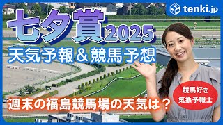 【七夕賞2025】福島出身の競馬好き気象予報士が天気解説＆レース予想