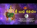శ్రీ బుధ కవచం Budha Khavacham Music Director And Singer Swetha Raj Mukti