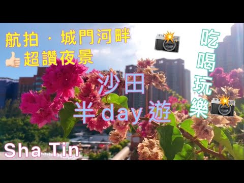 【香港好去處】Sha Tin 吃喝玩樂半day遊路線推介 + 航拍城門河畔 夜景超讚呀！