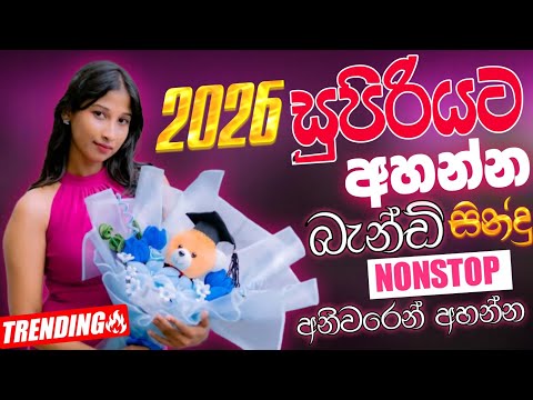2026 Trending Sinhala Band Nonstop | Sha fm Sindu Kamare Nonstop | නටාගෙන යන්න | Popular Nonstop