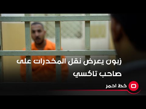 شاهد بالفيديو.. زبون يعرض على سائق تاكسي مبلغ 250 الف دينار مقابل نقل المـ*ـخدرات