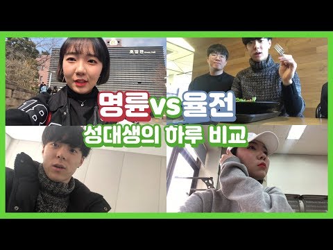 명륜 VS 율전 성대생의 하루