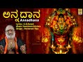 ಅನ್ನದಾನ Ayyappa Devotional Song Sung By Veeramani Raju Pallikkattu Annadhana