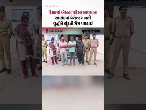 રિક્ષામાં બેસતા પહેલા સાવધાન! સાણંદમાં પેસેન્જર બની વૃદ્ધોને લૂંટતી ગેંગ પકડાઇ