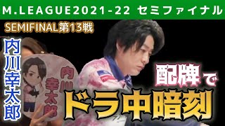 【Mリーグ・内川幸太郎】配牌でドラ中暗刻!東発の放銃を取り戻す【M.LEAGUE2021-22セミファイナル第13戦切り抜き】