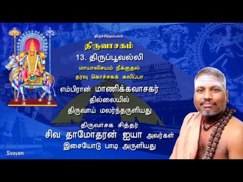 Thiruvasagam - (13/51)  Thirup Poovalli | SIVAYAM | சேர்ந்து பாடுவோம் | with Downloads