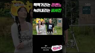 짹짹거리는 리센느 X 녹아내리는 비서진