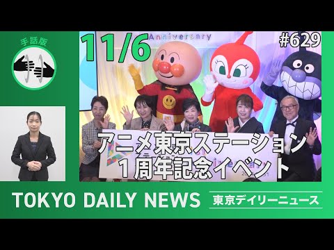 【手話版】アニメ東京ステーション １周年記念イベント（令和6年11月6日 東京デイリーニュース No.629）