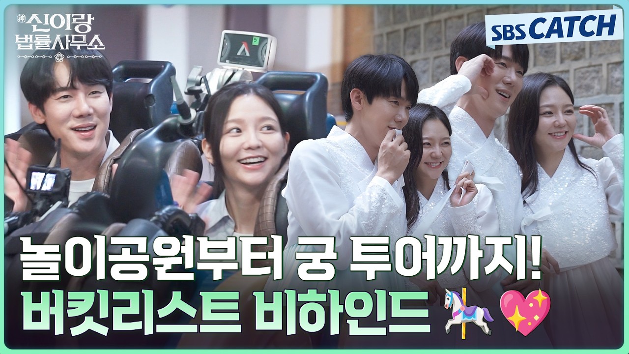 [메이킹] 놀이공원부터 한복 입고 궁 투어까지!🎶 둘이 하고 싶은 거 다 해..💖 #신이랑법률사무소 #SBSCatc