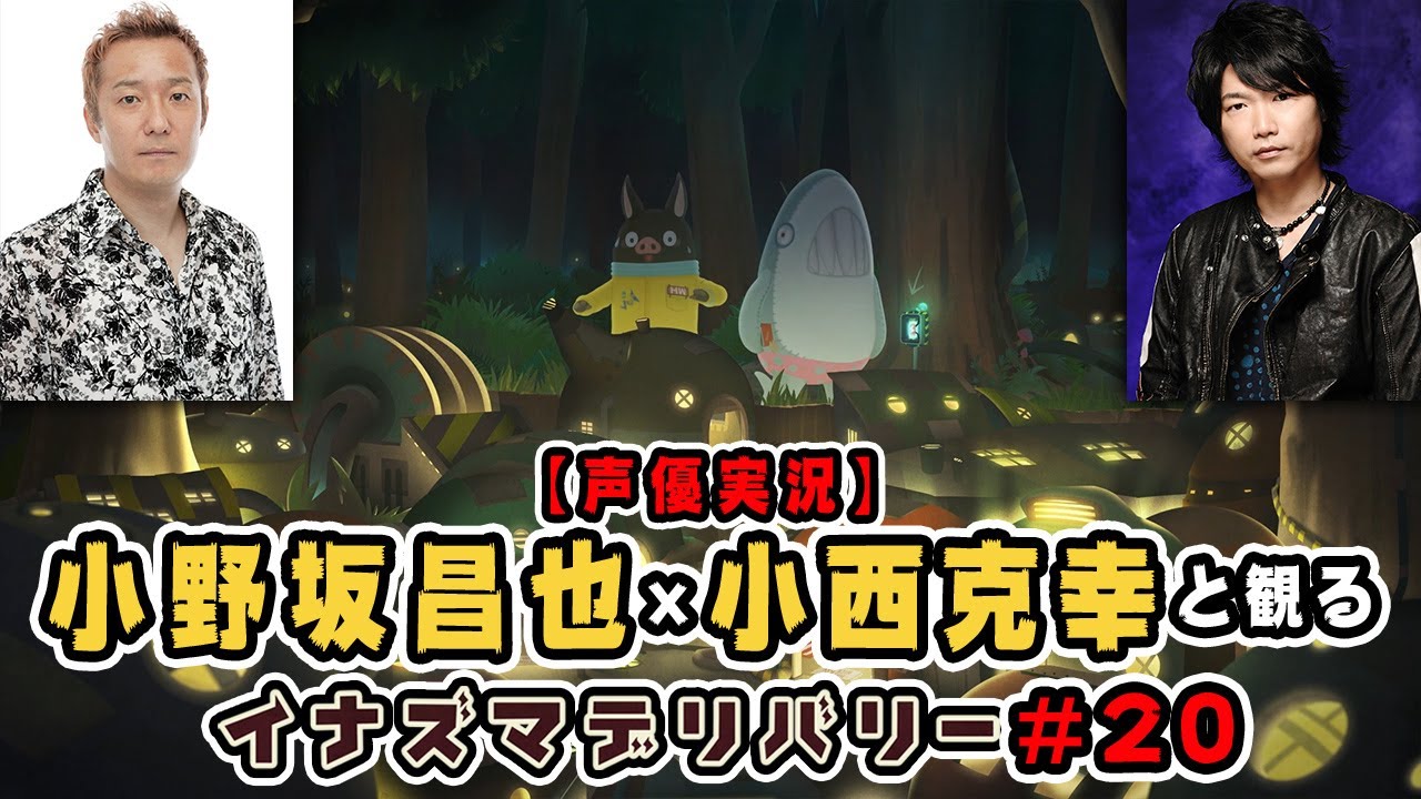 小野坂昌也と小西克幸と観るイナズマデリバリー #20【声優実況】