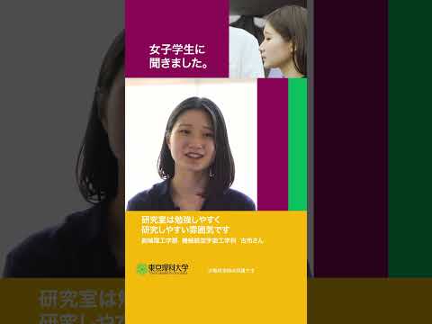 女子学生に聞きましたpart 1   #東京理科大学 #理系女子 #shorts