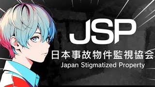 【日本事故物件監視協会】これって怖いんすか?巷で話題のホラゲーやってみる!
