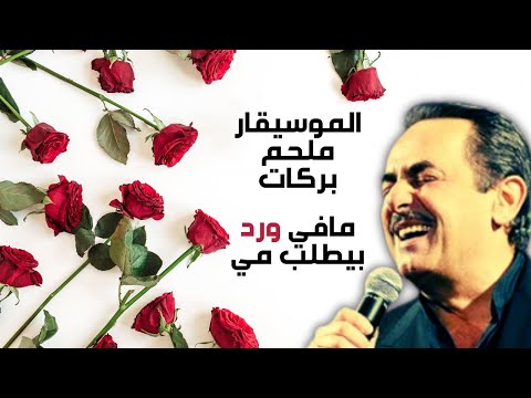 ملحم بركات - مافي ورد- كاملة - كلمات - Melhem Barakat - Mafi Ward