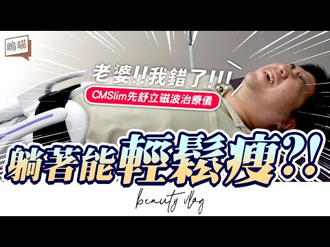 輕鬆享瘦?! CMSlim 先舒立磁波治療儀初體驗，懶人 增肌體雕 新革命，真的好有感｜NeKo嗚喵．醫美