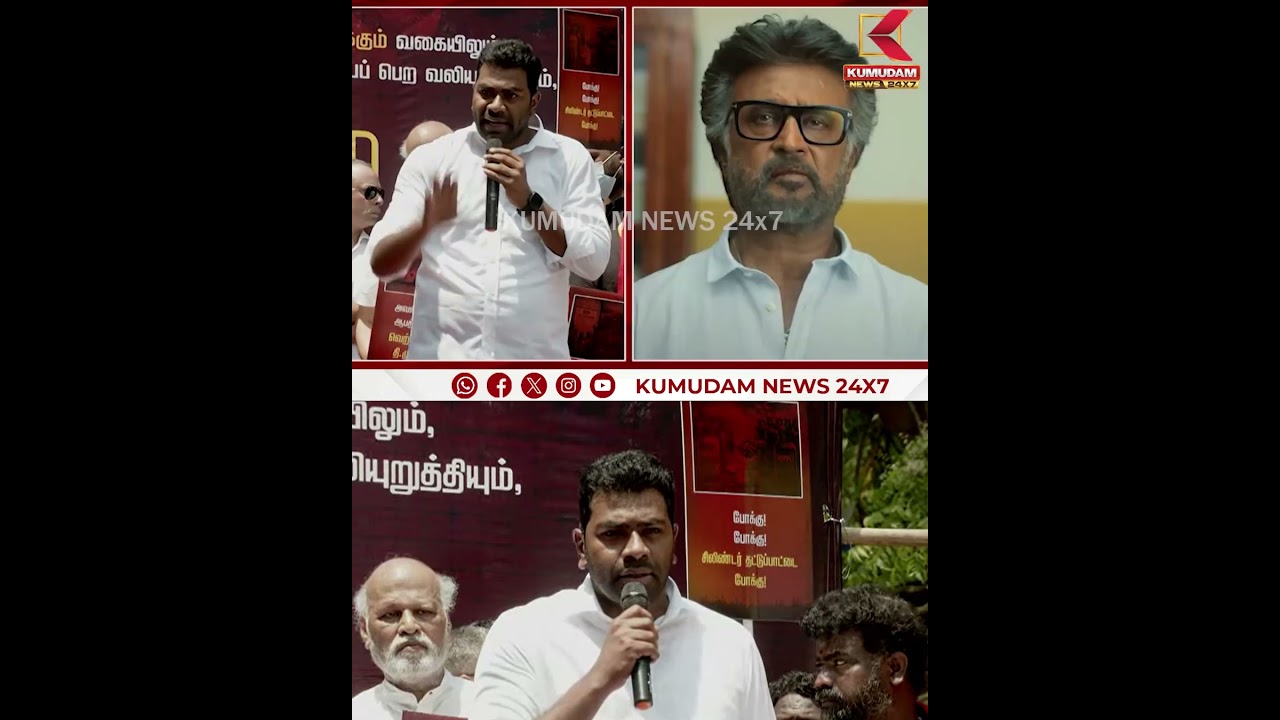 ரஜினிகாந்தை மிரட்டியதா தி.மு.க..? | TVK | Protest | Kumudam News